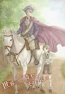 世界一の騎士、その名は / 王子キッカ