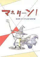 マホターン! 魔法使いサイタマと色々お弟子達 / YSK