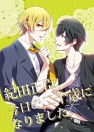 紀田正臣，今天成為二十歲。/香繪