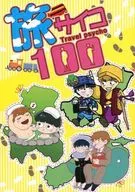 Travel Psycho 100 / Hikono / Hiromirita