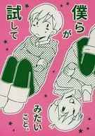 僕らが試してみたいこと。 / 純