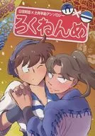 Rokunenme Rikichi Yamada x Hansuke Doi Anthology / Yangtze River / Uozaki Snack
