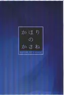 かおりのかさね / 神代蒔子
