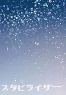 スタビライザー / 葉月