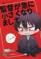 監督が急に小さくなりまして。 / とぎやまこと