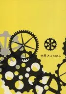 世界第一/雅美