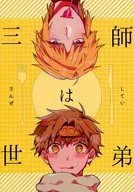 The master and disciple have been three generations / Naoe Fujisaki