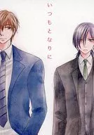 いつもとなりに / ポチ野