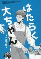 Working Dai-chan ~ Help Edition ~ / Hatsuka