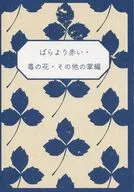 玫瑰紅色·毒花·其他掌編/清水