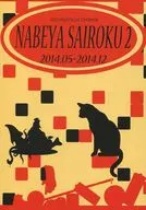 NABEYA SAIROKU 2/ sato