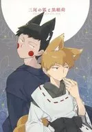 三尾的狐狸和黑稻荷/三日瀬理基