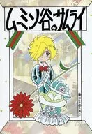 Moomin : tani no Samurai / Fujita Waka