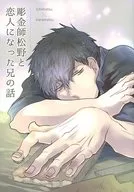 The story of Matsuno, a carver, and his older brother who became a lover / Tatemoto