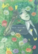 Ai wa Hana, Kimi wa Sono Seed / misoka