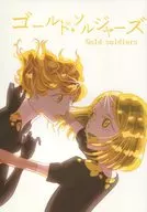 Gold Soldiers / Kinoshita Hanami / Imadera