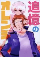 追憶的橙色/貘野夢助
