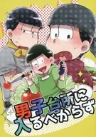 男子台所に入るべからず / やっつん
