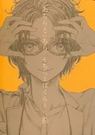 あちらとこちらとそちらとぼくらと 【前】 / 紅月澪