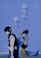 雨月に添う / 幸弥