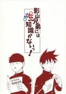 ¡Los hermanos Kageyama no tienen ningún conocimiento sexual!