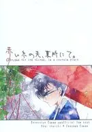 赤い糸の先、某所にて。 / 奥田千晴