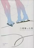 二度奪った男 再録 / 灯里