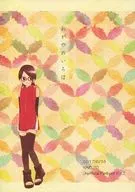 わがやのいろは / 縁