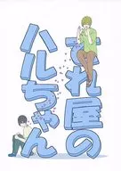 てれ屋のハルちゃん / サワラ