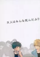 大人都死了/今和