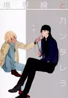 境界線とカンタレラ / 真田
