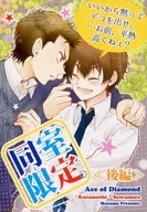 同室限定 後編 / 千