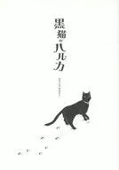 Kuroneko no Haruka No. 2 Ohanashi / naska