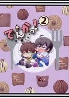 大！2/悠宇里