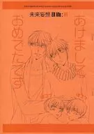 【コピー誌】あけましておめでたです 未来妄想EX 04 / 風音