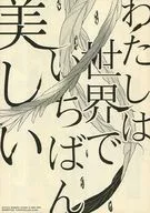 【無料配布本】わたしは世界でいちばん美しい / 鶴子