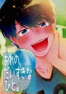 おれの、だいすきなひと。 / 湯たんぽ