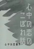 Shinju no Koi no Hiwawa Shinju no Koi no Bangai / Kakepuchi