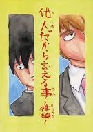 O que você pode dizer só porque você é outra pessoa - Ritsuhen - / nonokichi