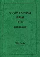 杨和盖尔的故事总集编下(3)/轩忍