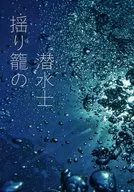 搖籠潛水員/室崎零