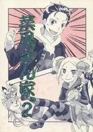 菜月さん家。 2 / けいたん