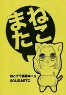 【コピー誌】ねこまた ねこグラ再録本+α / としみちゆかり