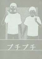 プチプチ / 三戸一