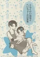 The Daily Life of Kuchikkei Toddler and Heicho / Mongrel Dog