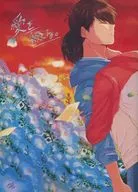 写下爱。/花咲琴叶