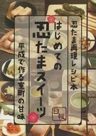 はじめての忍たまスイーツ / 日報