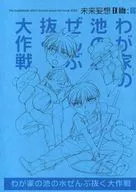 【コピー誌】わが家の池の水ぜんぶ抜く大作戦 / 風音