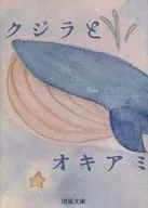 【無料配布本】クジラとオキアミ / ゆみのじ