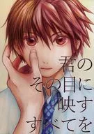 君のその目に映すすべてを / さゆら